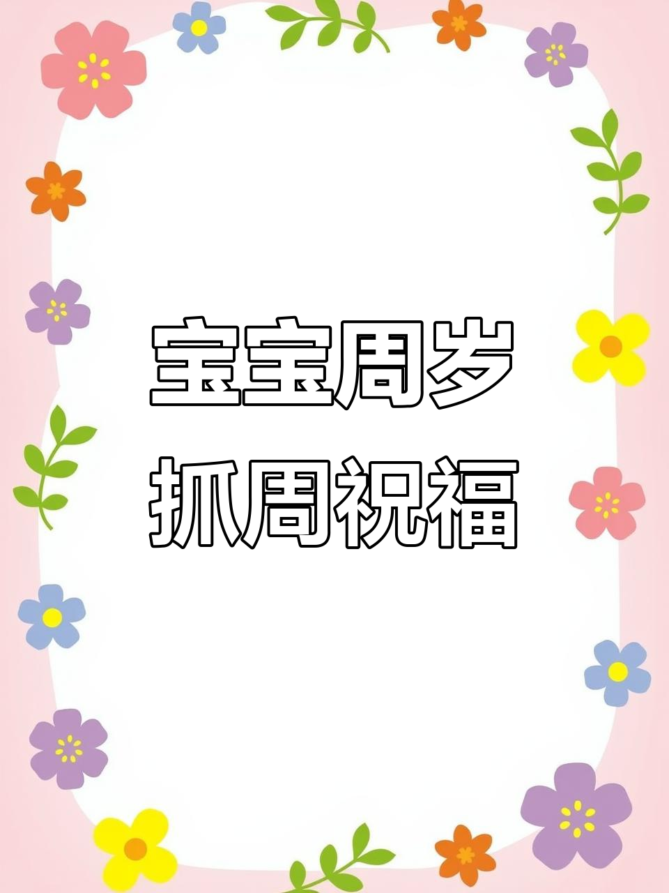 央视推荐宝宝祝福语，周岁、满月宴必备