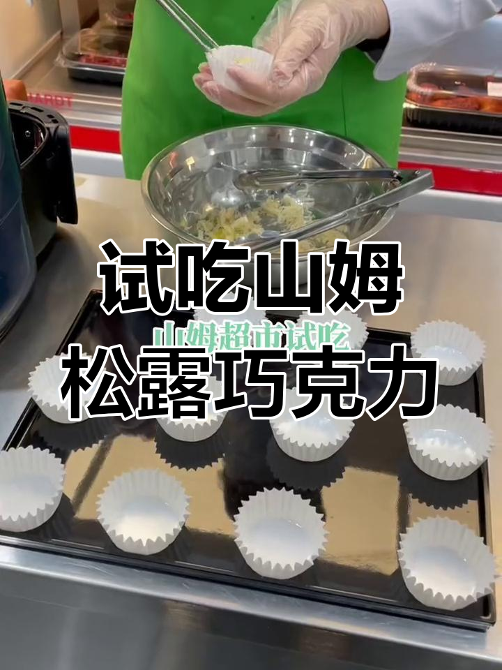 山姆松露巧克力值得尝试吗