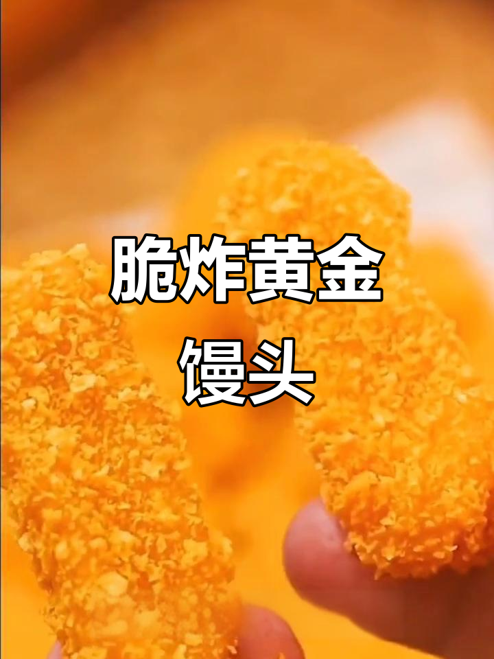 黄金馒头新做法,外酥里嫩,简单又美味