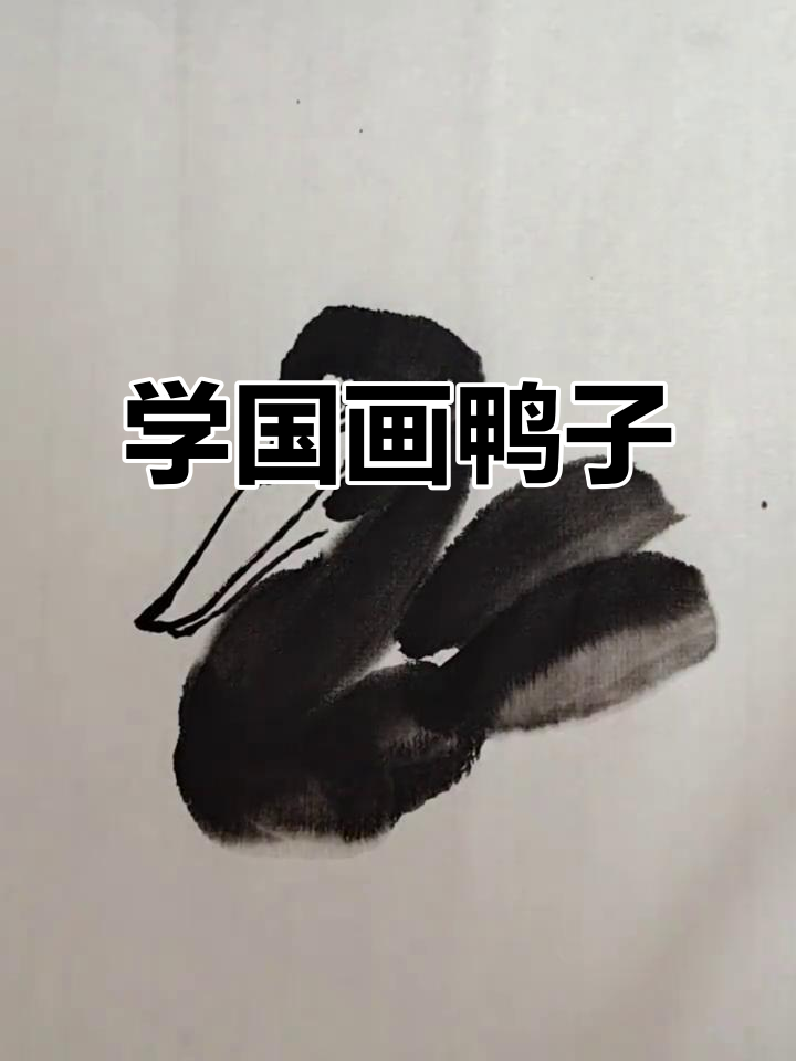 国画鸭子的绘制技巧与步骤详解