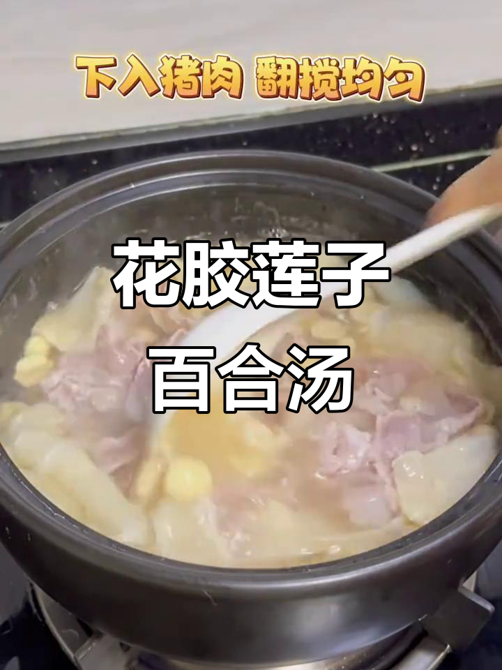 莲子百合花胶汤,滋补美容又养颜