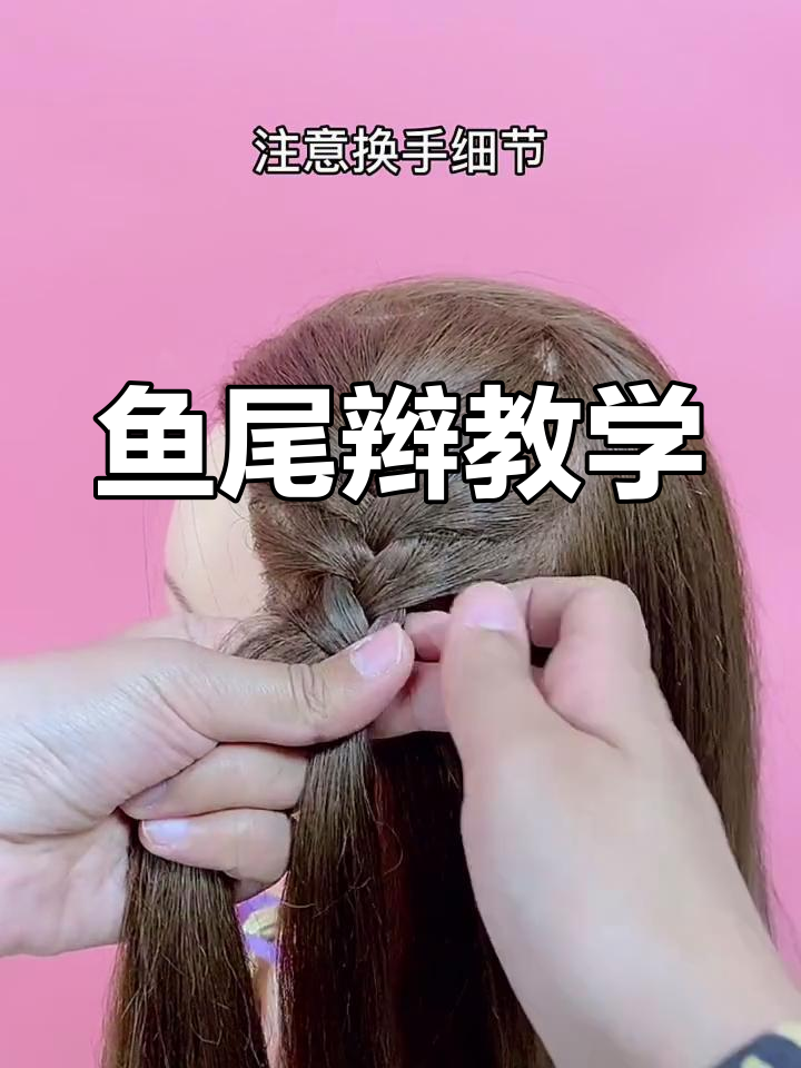 鱼尾编发教程，轻松搞定儿童发型
