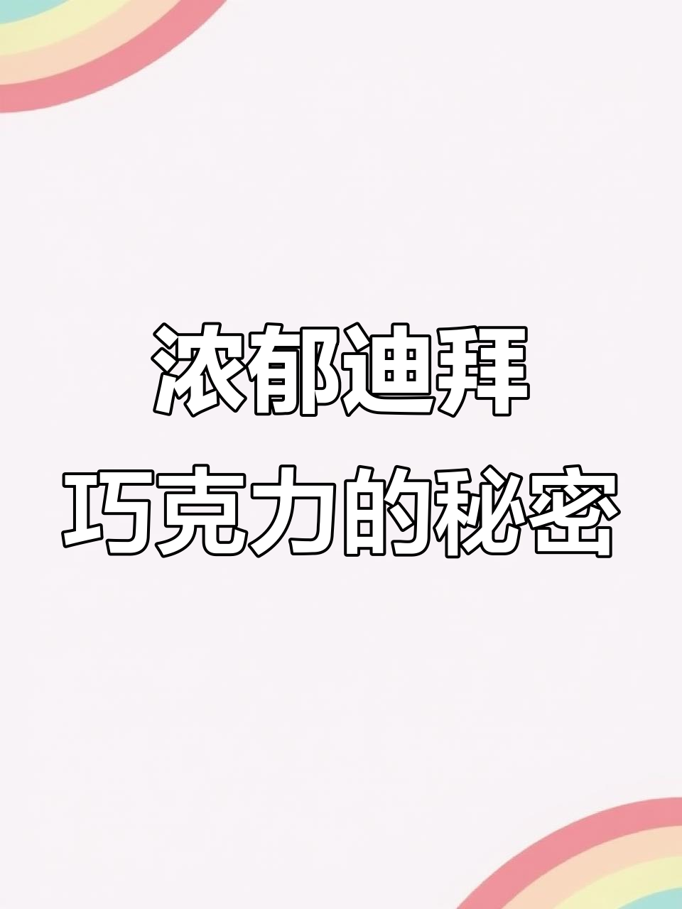 迪拜巧克力大揭秘!坚果酱浓香,烤面丝与黄油完美结合