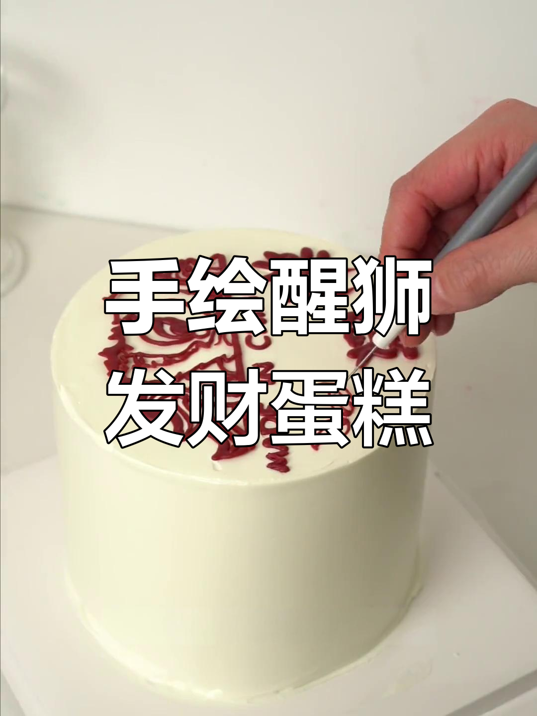 巧克力手绘醒狮蛋糕，步骤全解析教你轻松制作