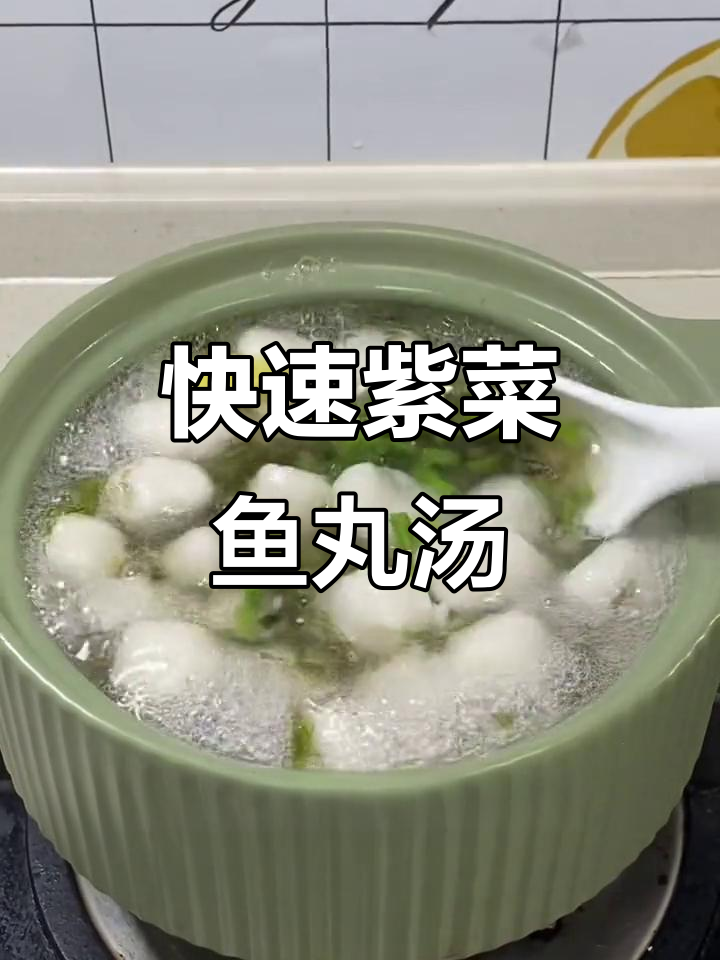 下班后5分钟做紫菜鱼丸汤,鲜美又营养,孩子超爱喝
