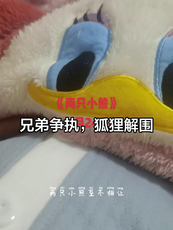 两只小熊争饼,狐狸帮忙分