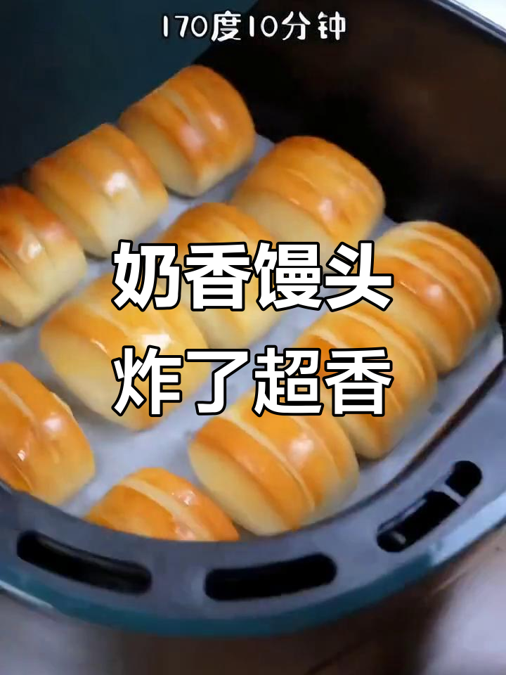 空气炸锅版奶香馒头,香气扑鼻让人停不下来