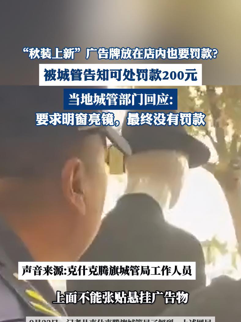 广告牌放在店内也要罚款?内蒙古一地城管部门回应