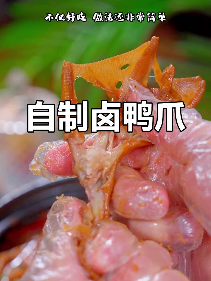过年必备卤鸭爪,简单又美味