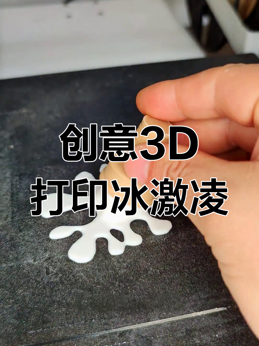 迷你冰激凌3D打印挑战