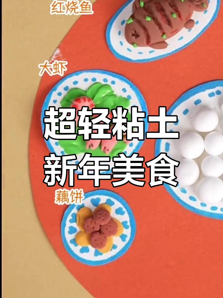 新年创意超轻粘土美食