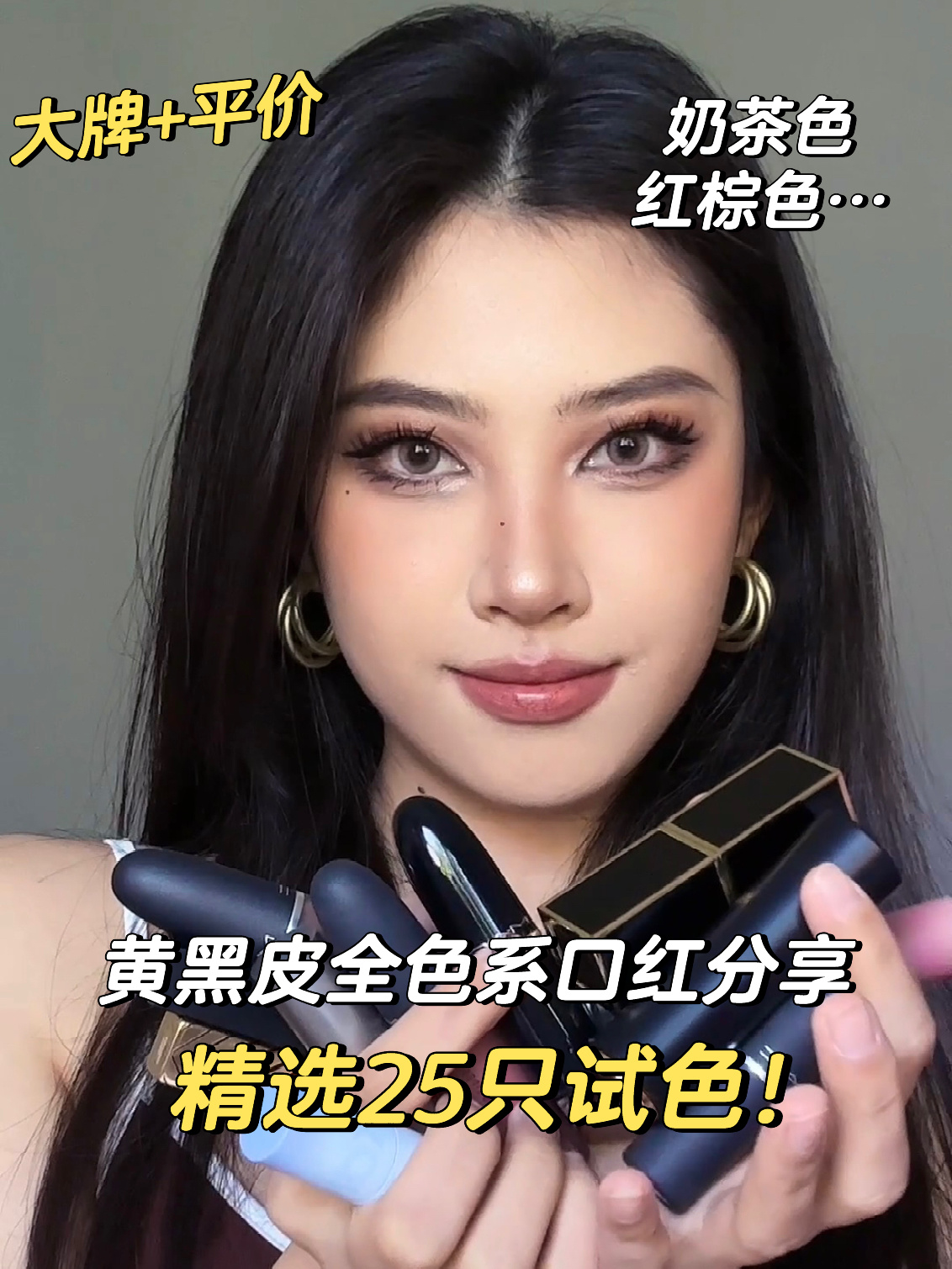 适合黄黑皮的25支口红|全色系试色!