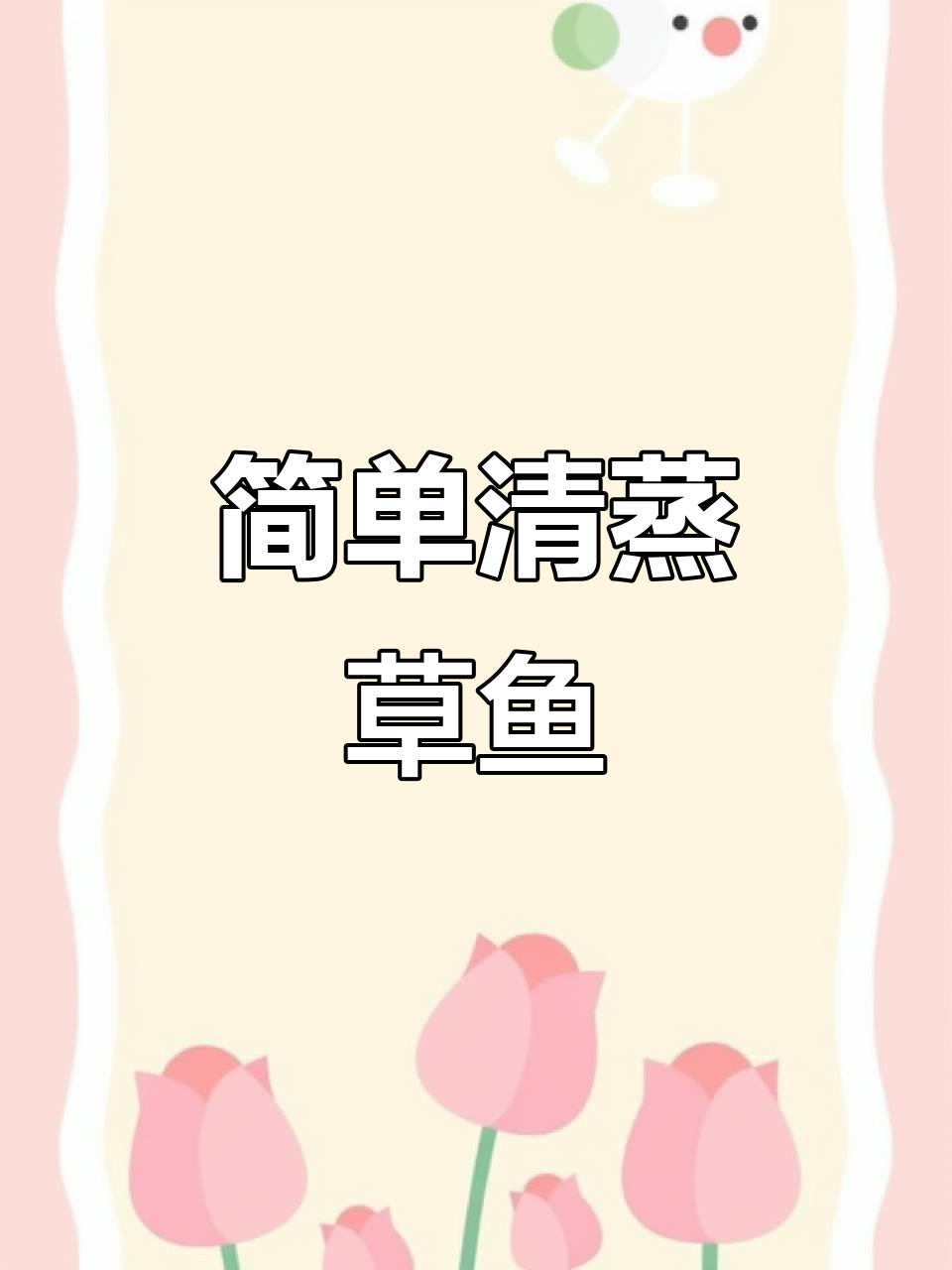 清蒸草鱼,酱香浓郁家常味