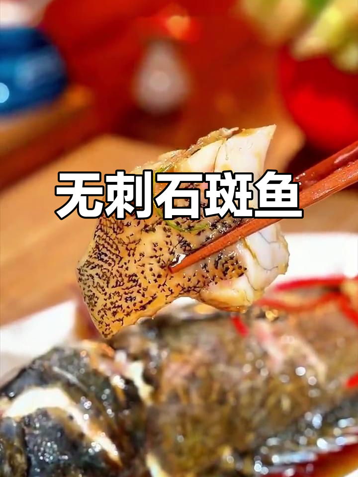 深海石斑鱼,无刺鲜甜又营养