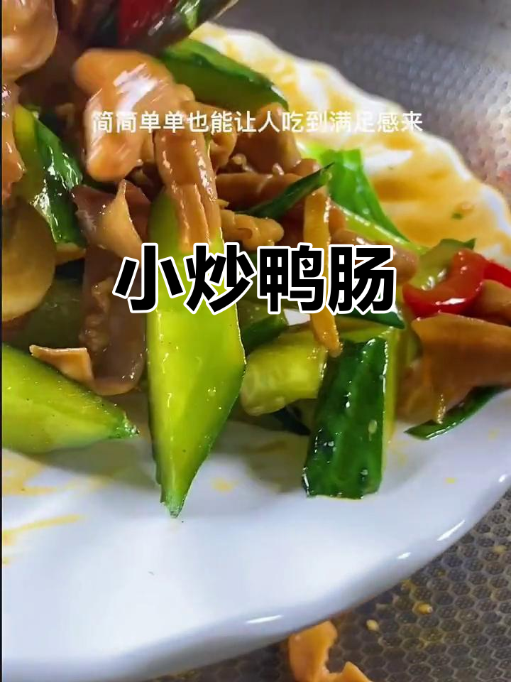 鸭肠炒出独特美味,简单又开胃