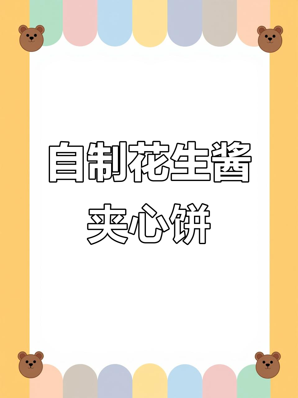 酥脆花生酱夹心饼干，轻松烘焙美味小点心