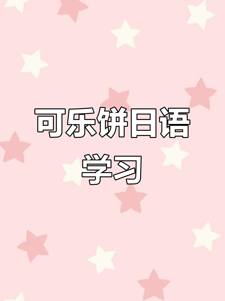 日语单词轻松学:可乐饼的趣味记忆法