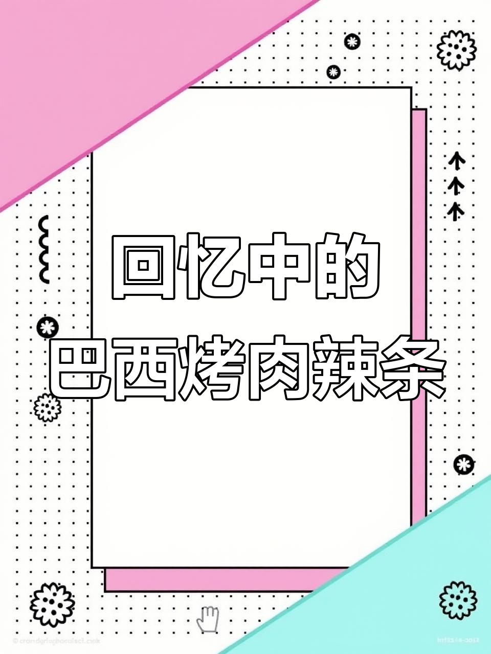 童年味道再现!这款巴西烤肉辣条让人怀念不已