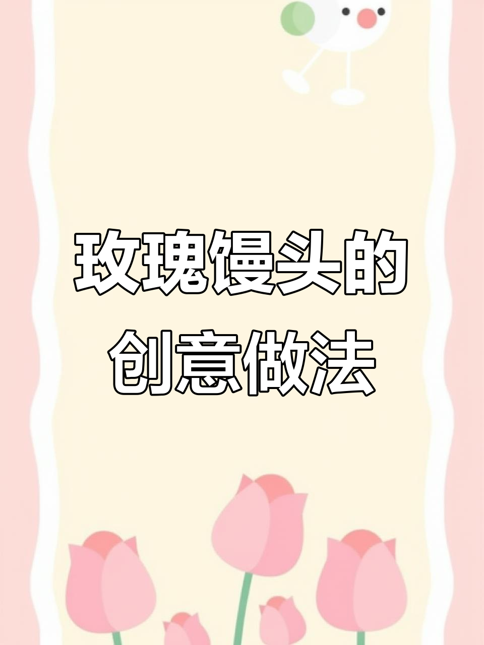 火龙果做玫瑰馒头，既美观又美味！