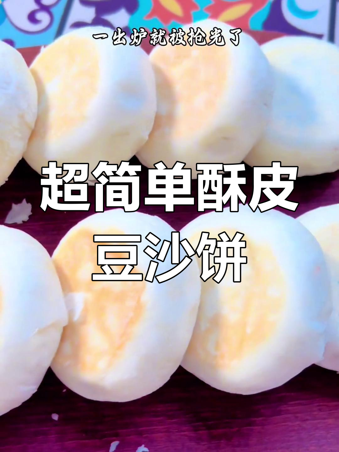 酥皮红豆饼,外脆内嫩超简单