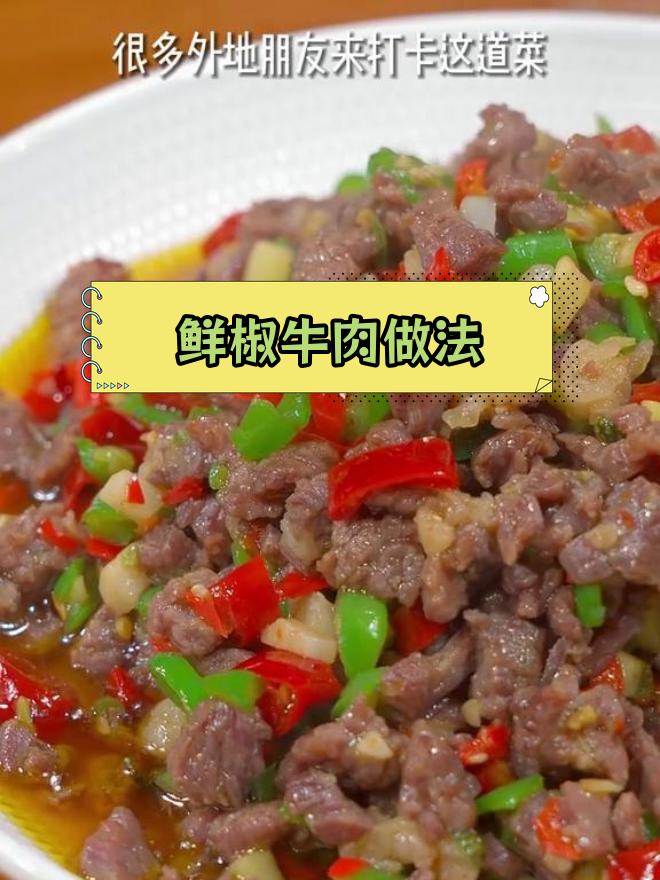 自制鲜椒碎牛肉,轻松学会的家常美味