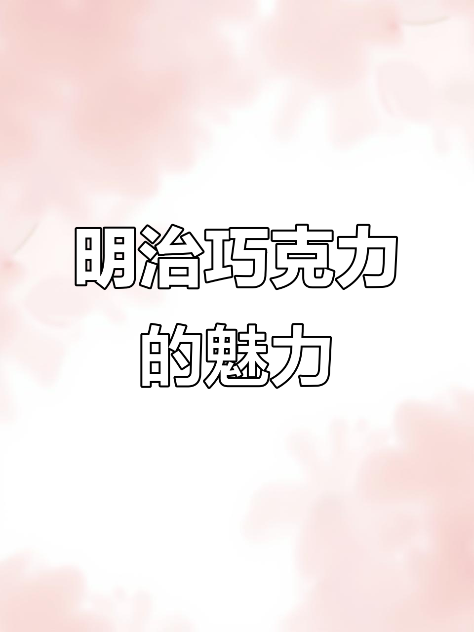 每次来港必买,明治巧克力颜值与口感双全!