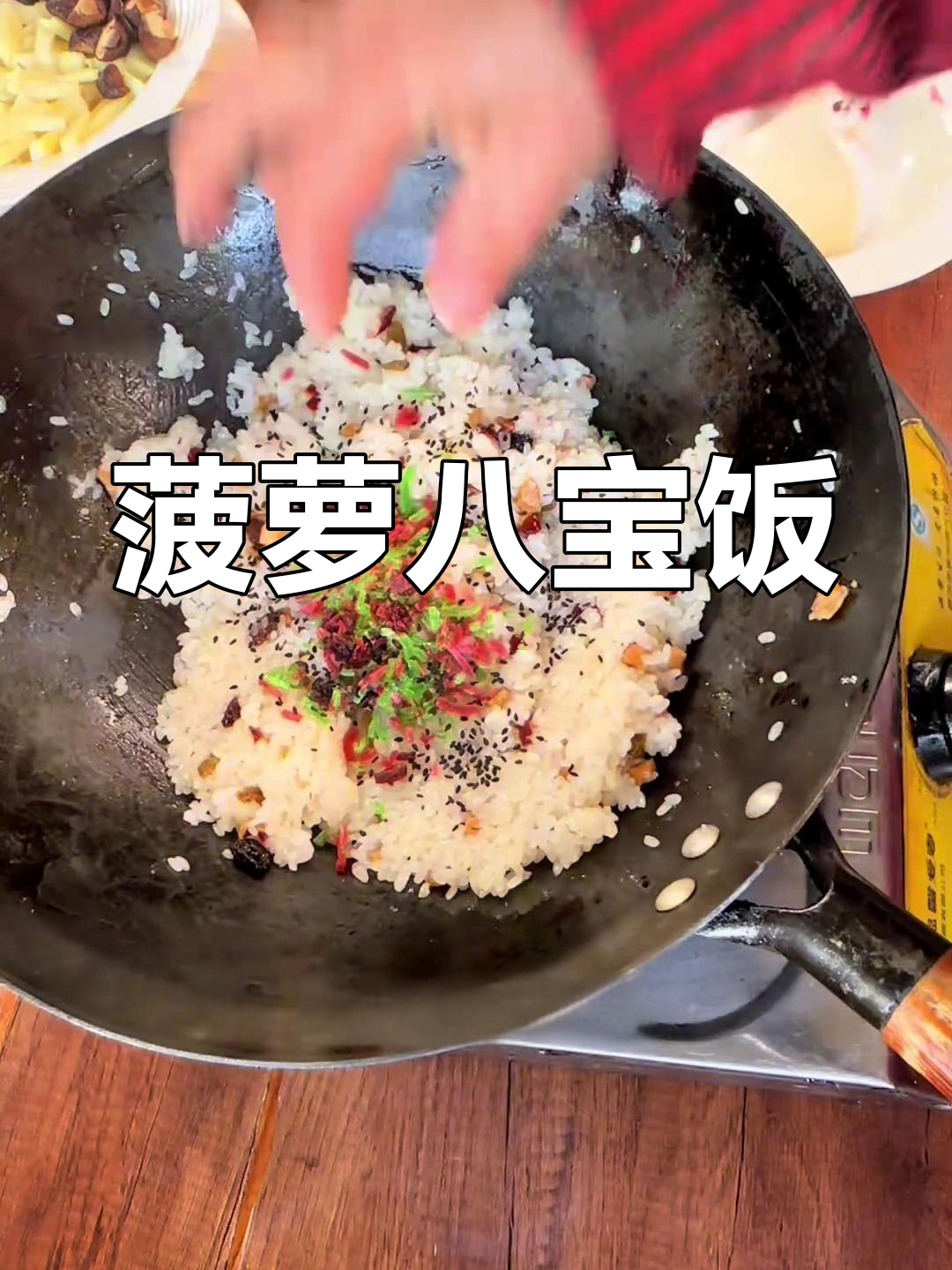 菠萝八宝饭,农村传统美味大揭秘