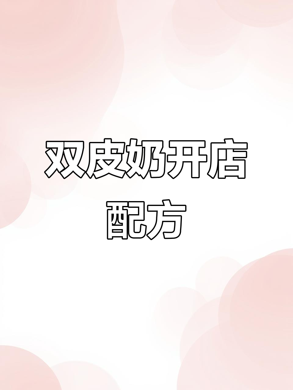 顺德双皮奶:经典粤式甜品,开店必备配方大揭秘