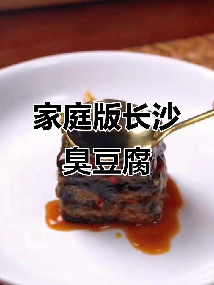在家轻松做长沙臭豆腐,外酥里嫩超有味