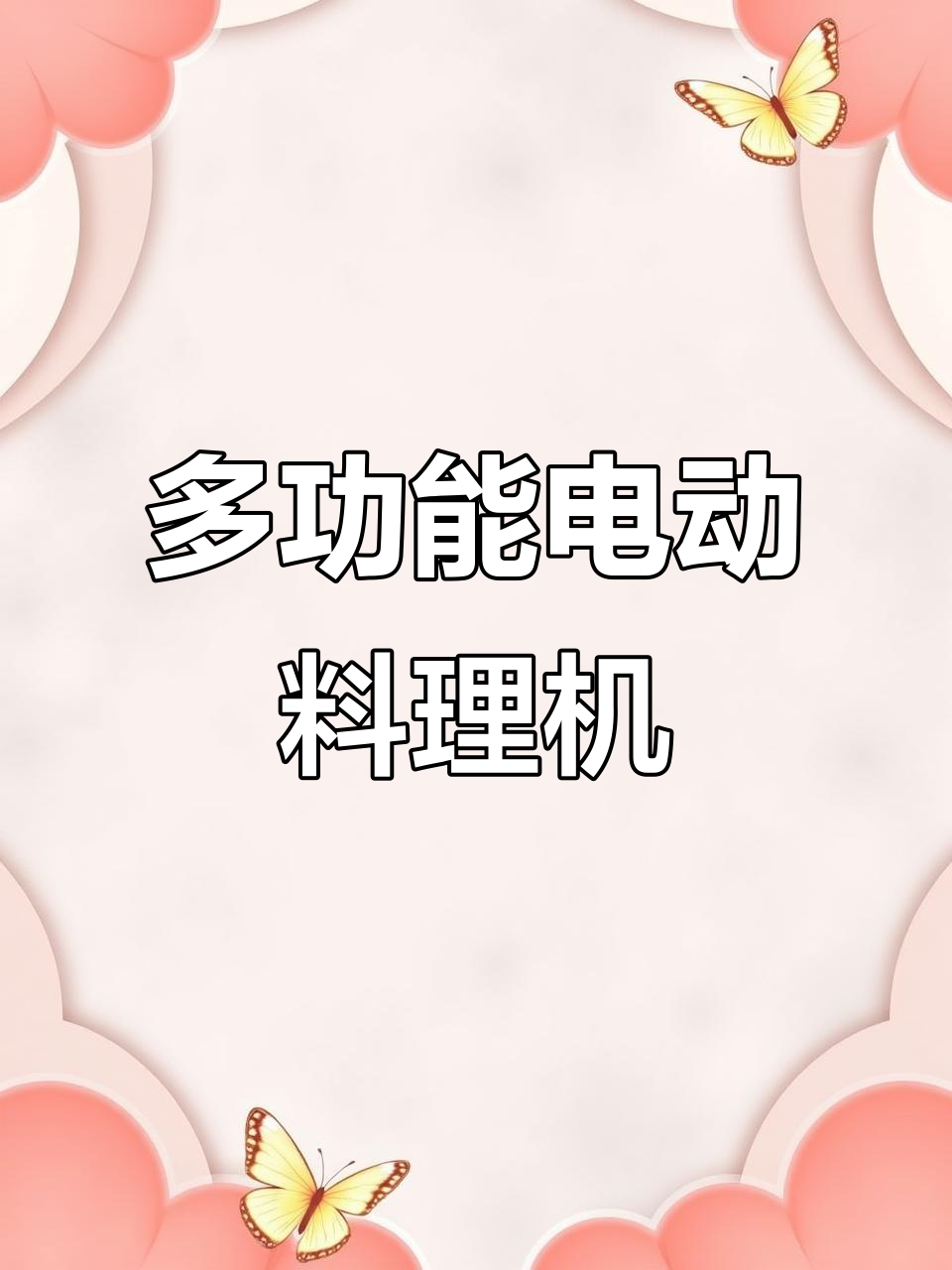 电动料理机助力厨房,轻松搞定辅食与日常烹饪