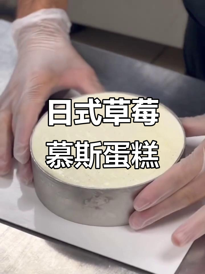 草莓慕斯蛋糕的完美做法,零基础也能轻松学会