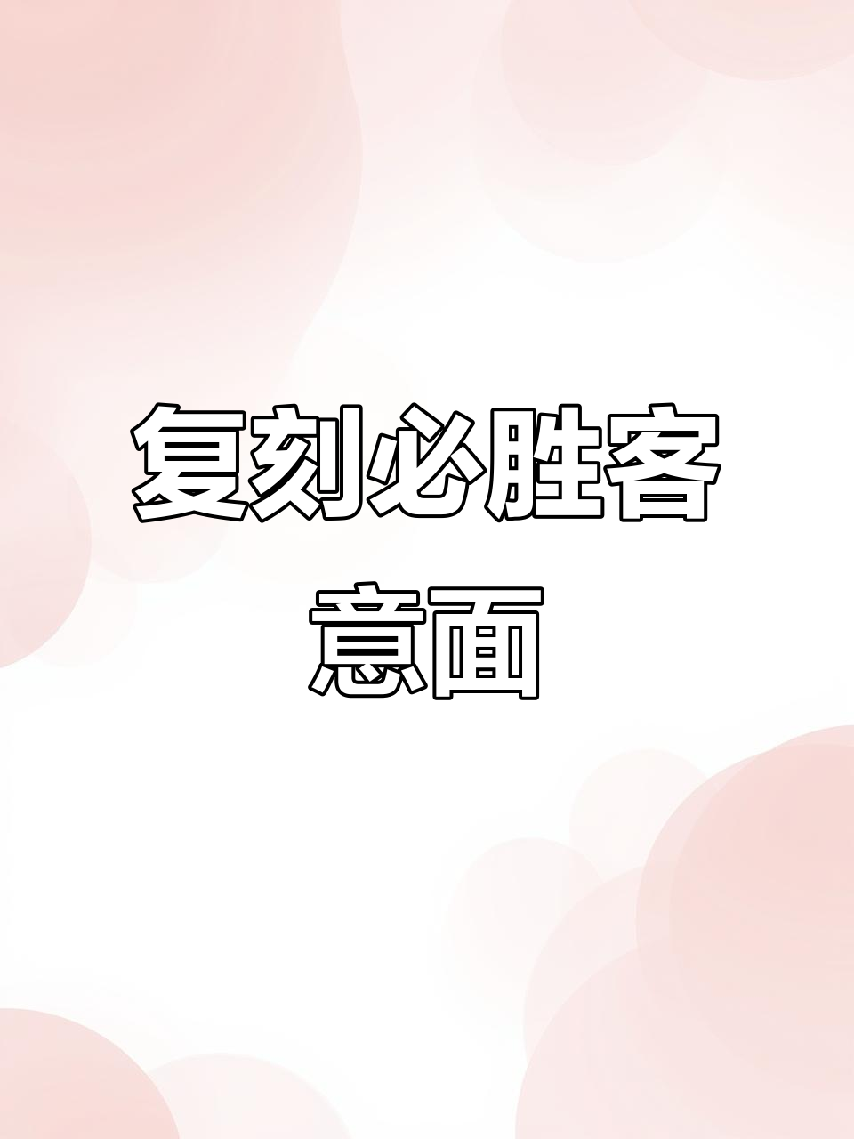 复刻必胜客番茄肉酱意面,100道松露料理之一