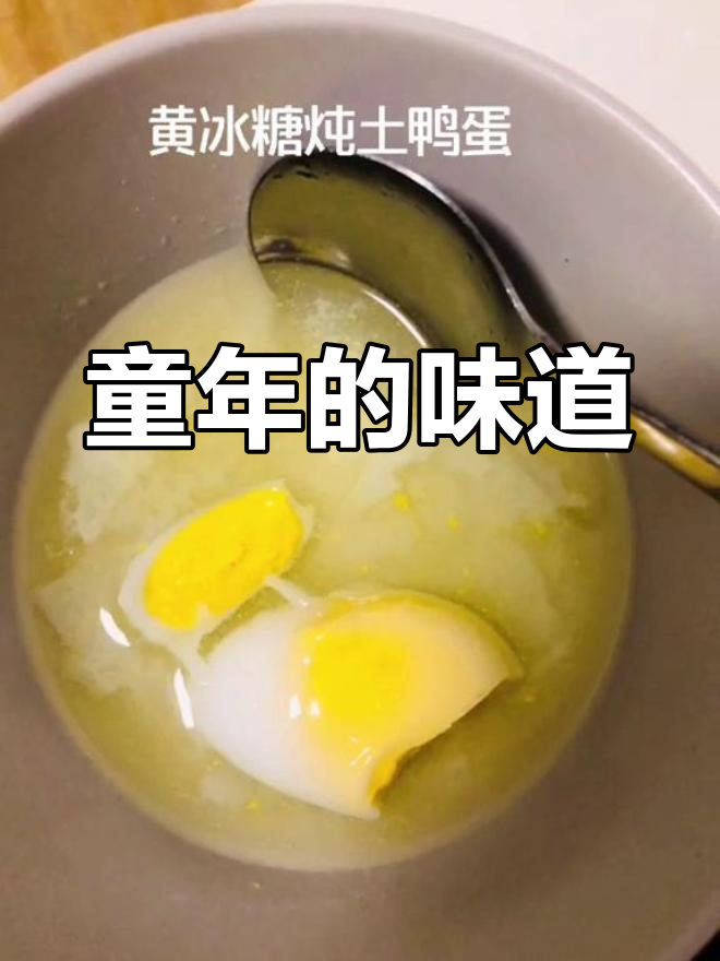 秋天里,妈妈炖的冰糖鸭蛋,温暖又甜蜜,仿佛回到了童年时光