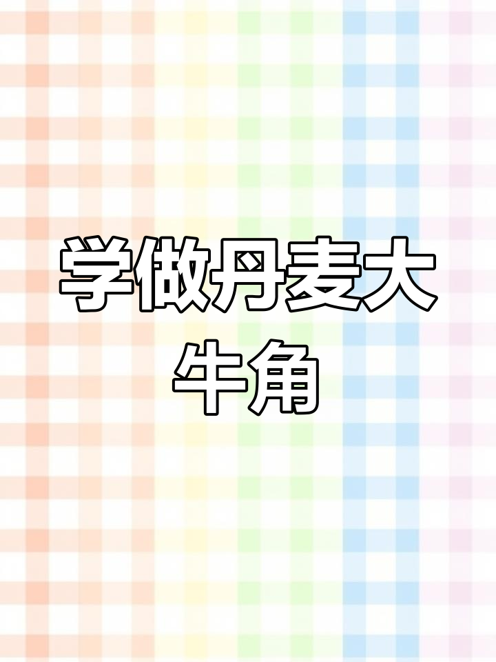 丹麦大牛角面包制作技巧,烘焙培训全攻略