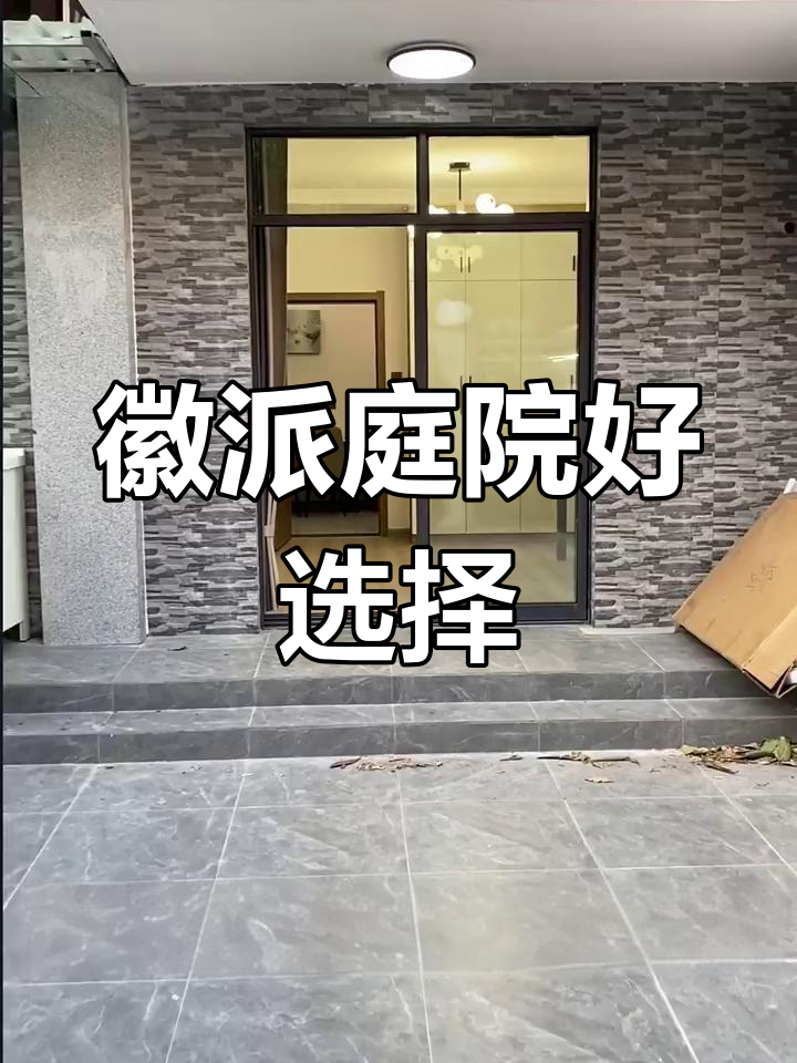 54平米徽派小院,地铁旁,85万合肥市区产权