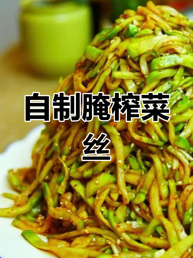 家庭版腌榨菜丝做法,轻松学会