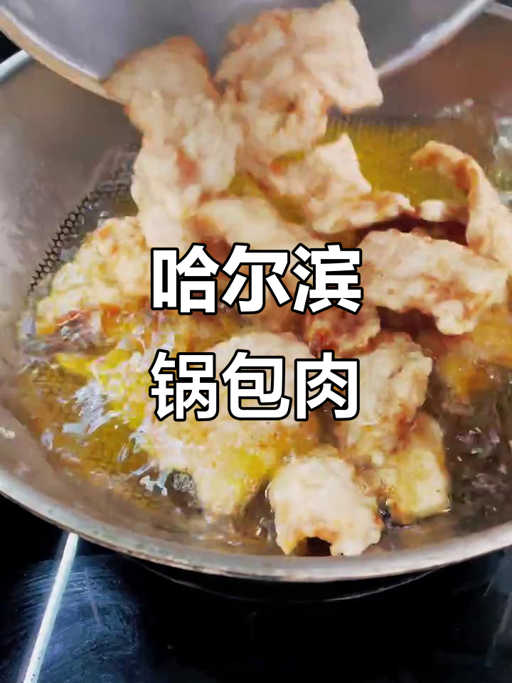 东北锅包肉,哈尔滨的独特风味,从小吃到大的美味