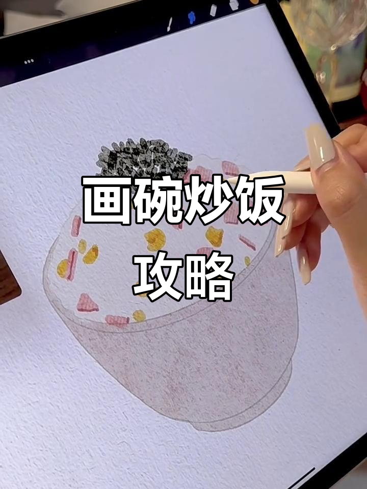 用笔刷和色彩打造一碗炒饭,轻松俘获甲方爸爸的心