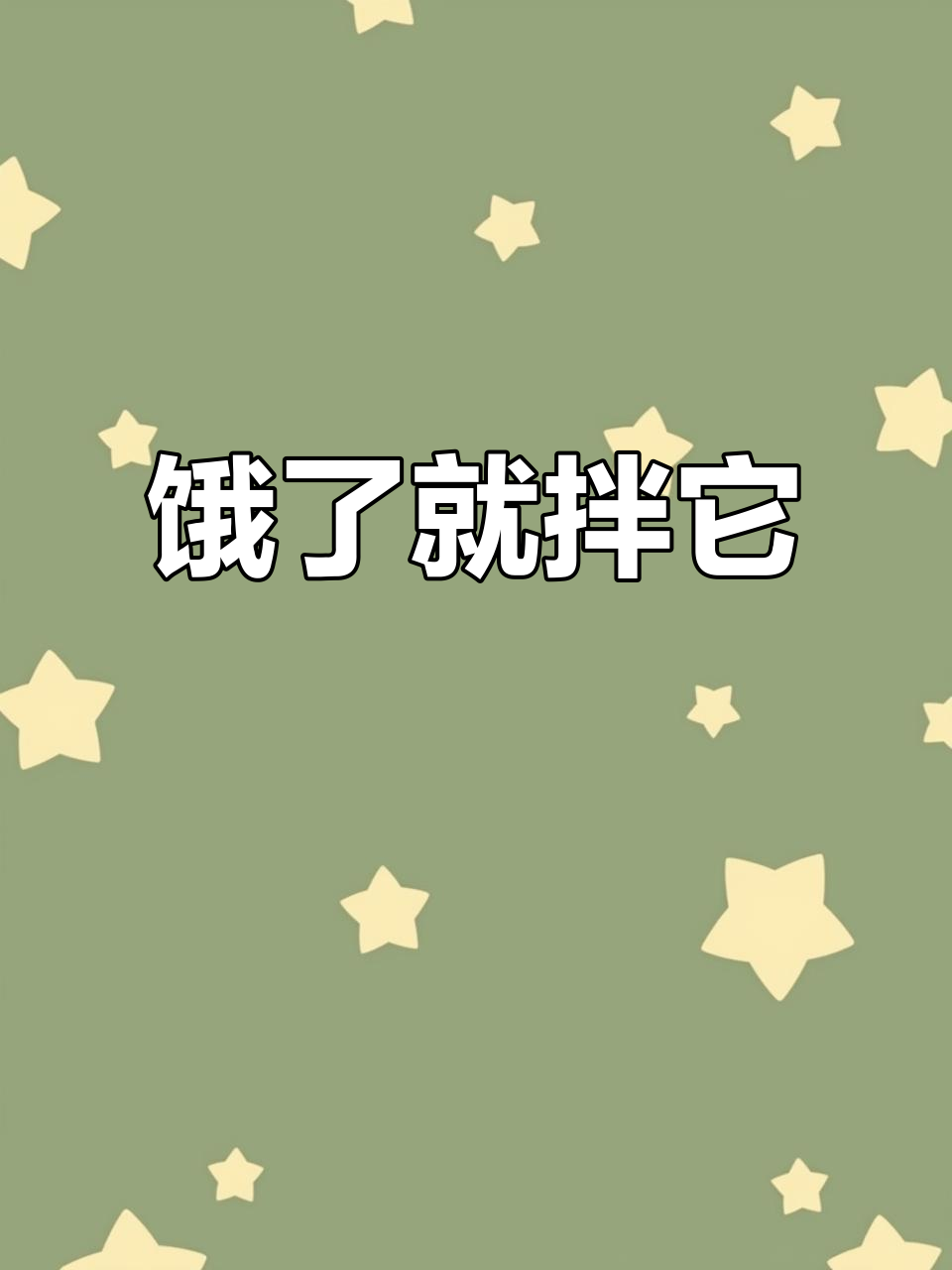 饿狼传说来袭,半夜偷吃双椒牛肉干拌面!