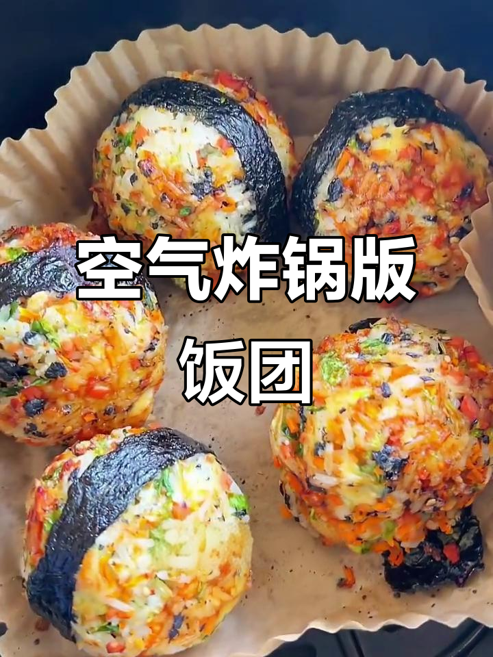 饭团也能用空气炸锅做,简单又美味!