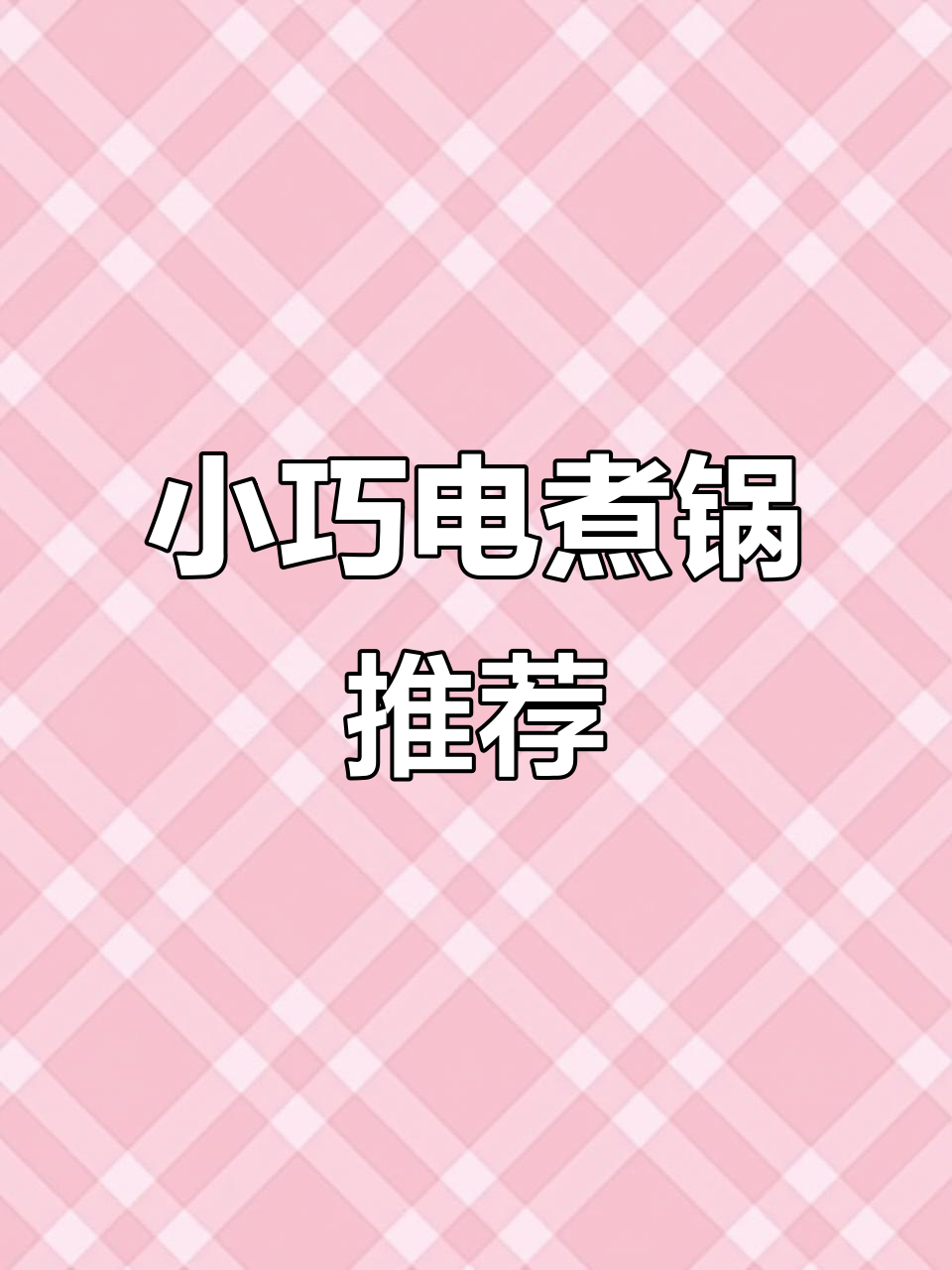 学生宿舍神器:小功率电煮锅,轻松搞定一日三餐