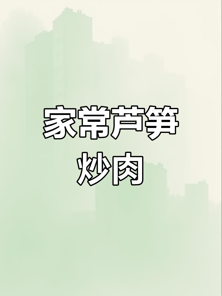 芦笋炒肉,简单又美味,家常快手菜!