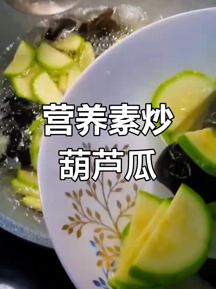 健康素炒葫芦瓜,轻松学做家常菜