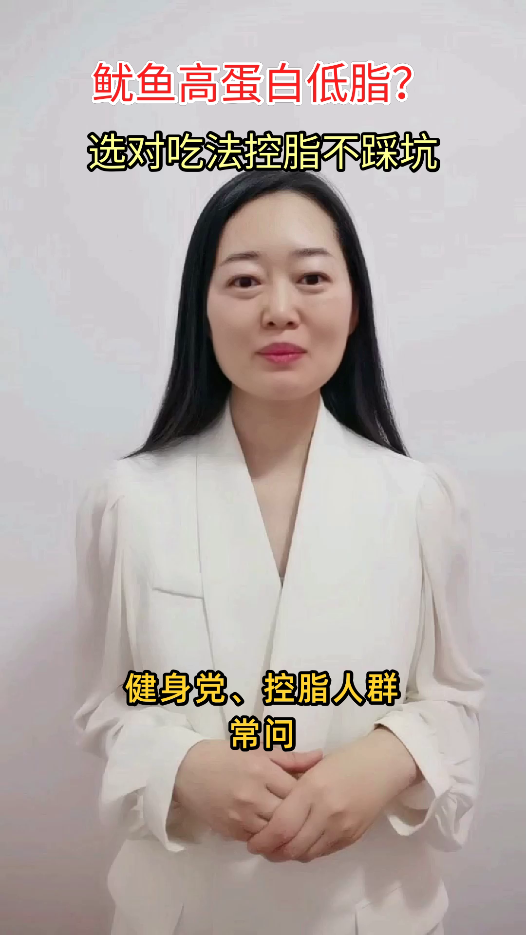 鱿鱼高蛋白低脂怎么选？