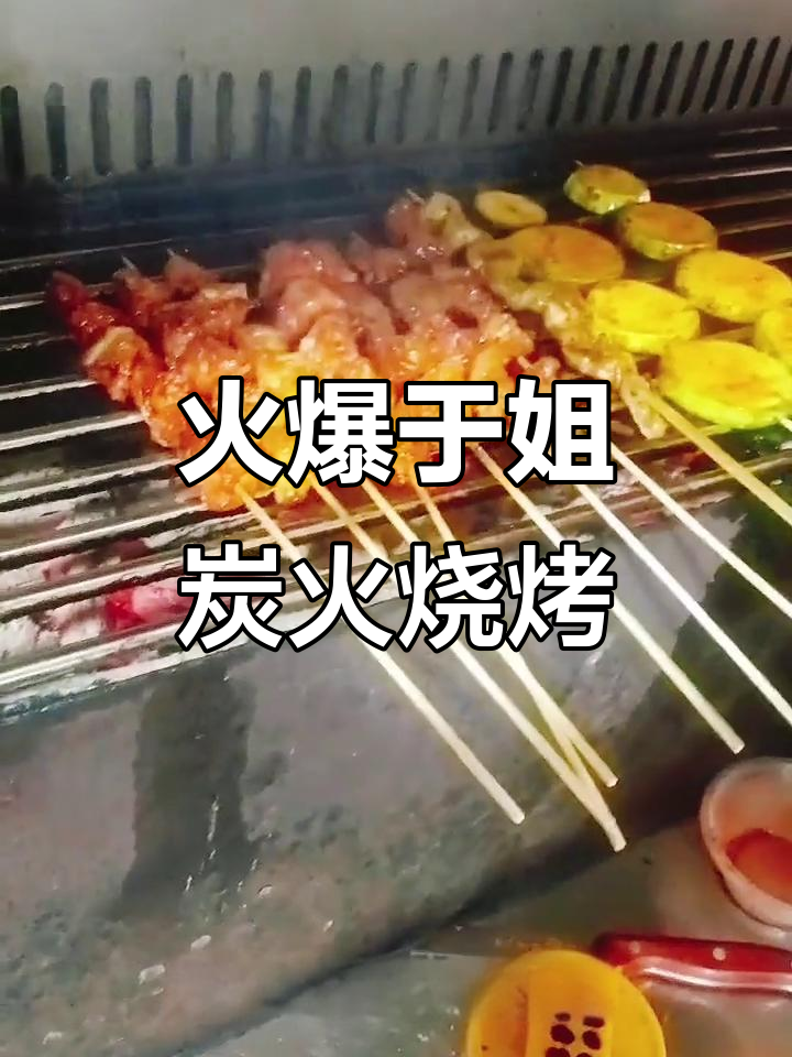 于姐炭火烧烤店,正宗钢炭烤制美味无穷