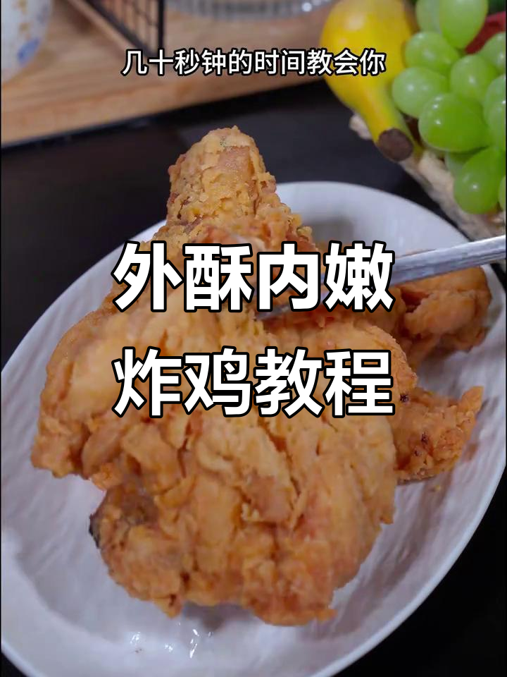 脆皮炸鸡腿，外酥里嫩的完美做法！