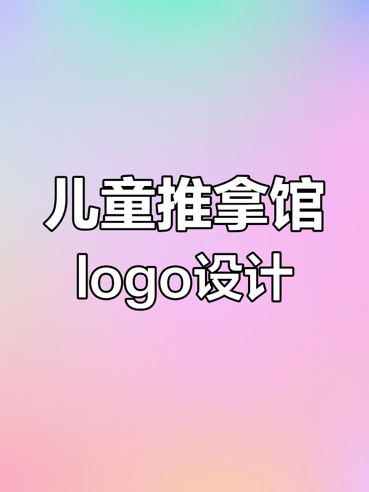 儿童推拿馆Logo设计的创意之路