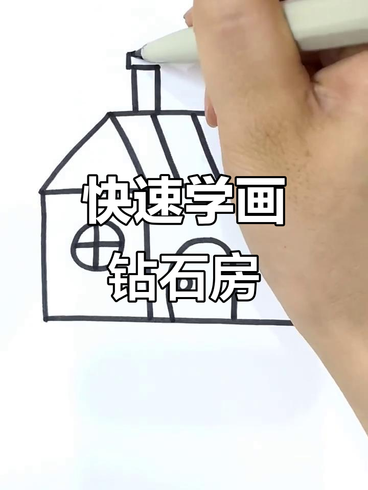 用简单线条画钻石房子,轻松学会创意简笔画