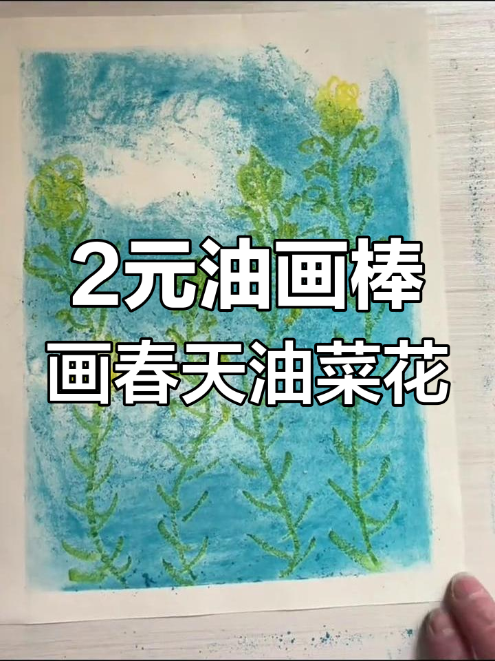 用两块钱油画棒,画出春天的油菜花田