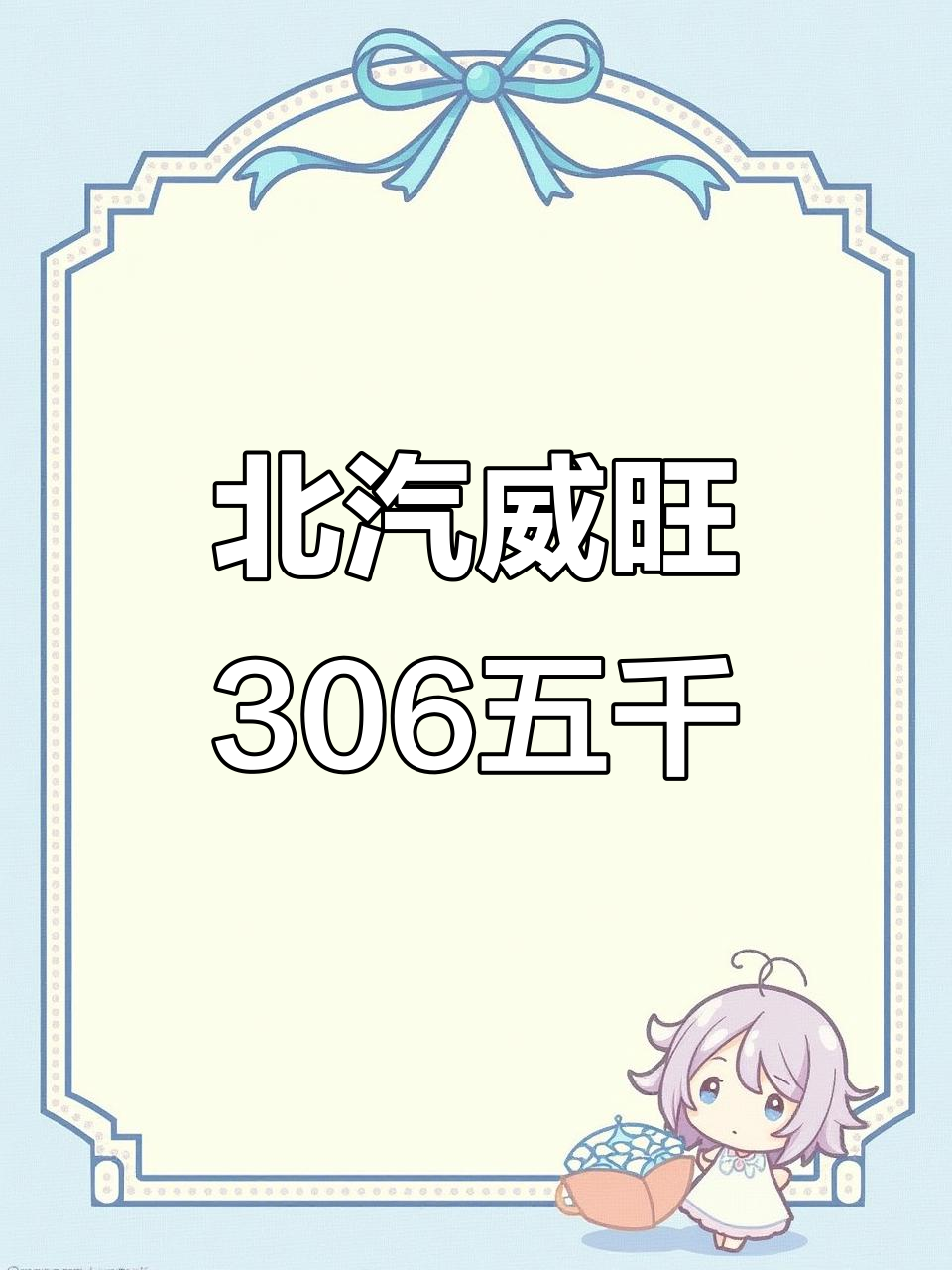 15年北汽威旺306七座面包车,空调齐全超值五千